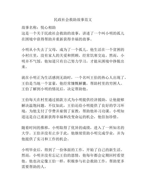 民政社会救助故事范文