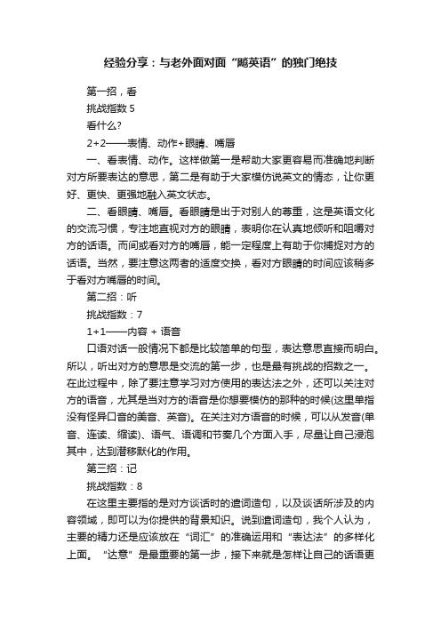 经验分享：与老外面对面“飚英语”的独门绝技