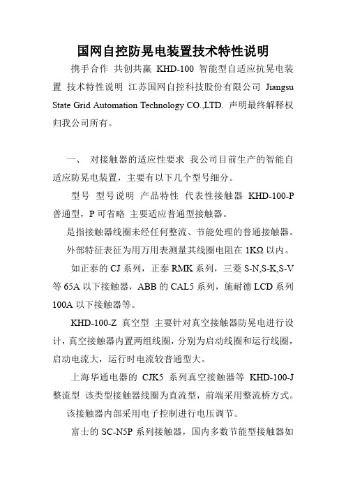国网自控防晃电装置技术特性说明.doc