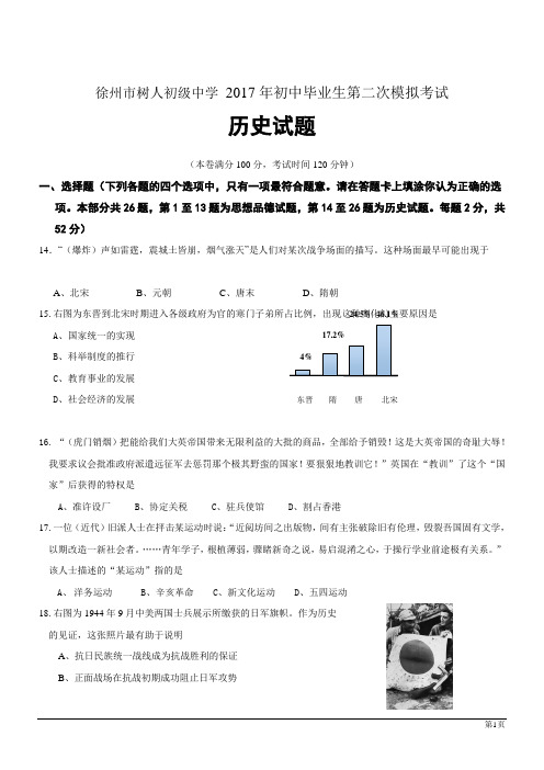 江苏徐州树人初级中学2017九年级下第二次模拟考试--历史
