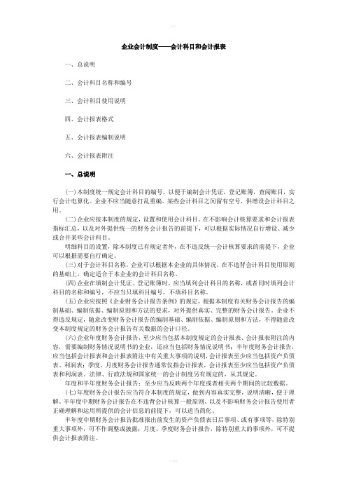 企业会计制度-会计科目和会计报表