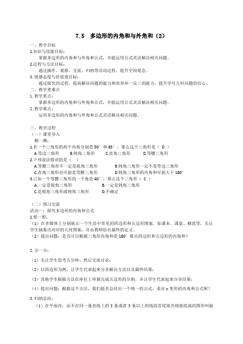 7.5多边形的内角和与外角和(2)-苏科版七年级数学下册教案