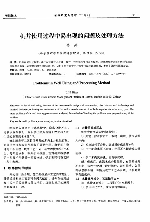 机井使用过程中易出现的问题及处理方法