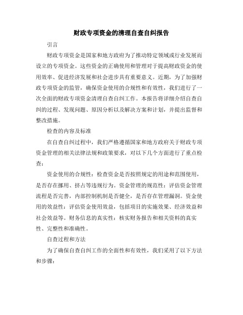财政专项资金的清理自查自纠报告
