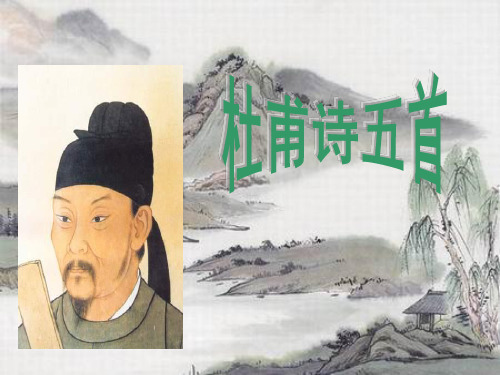 高中语文~1·3杜甫诗五首_课件粤教选修~唐诗宋词元散曲选读