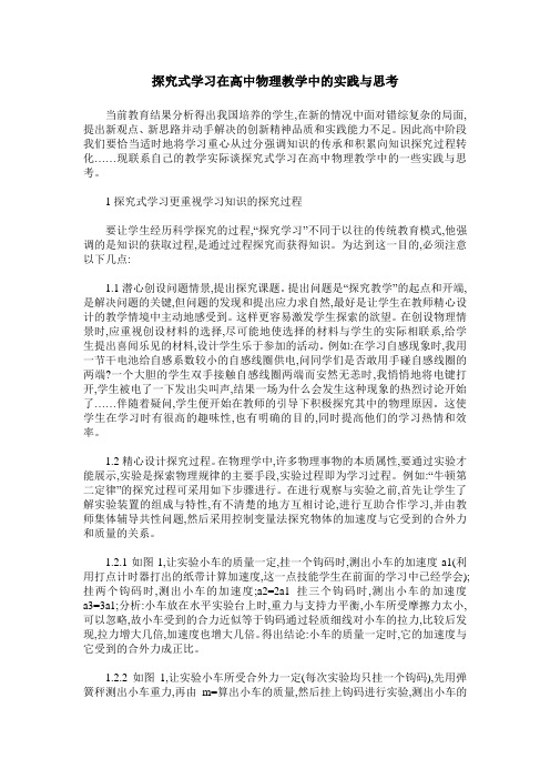 探究式学习在高中物理教学中的实践与思考