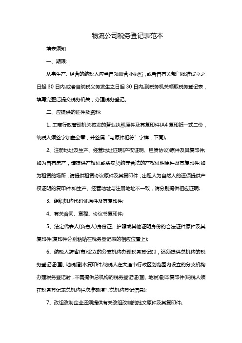 物流公司税务登记表范本