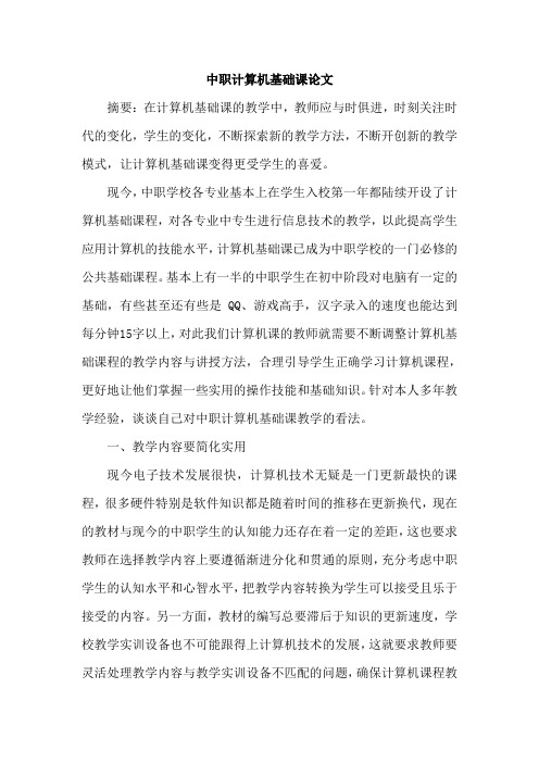 中职计算机基础课论文