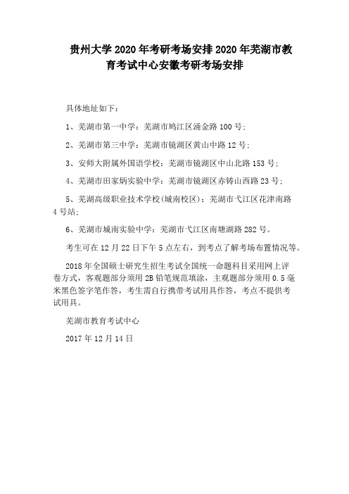 贵州大学2020年考研考场安排2020年芜湖市教育考试中心安徽考研考场安排