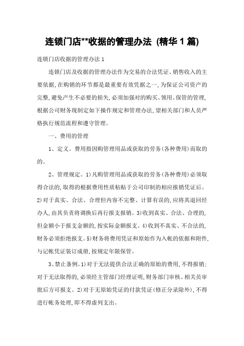连锁门店收据的管理办法 (精华1篇)