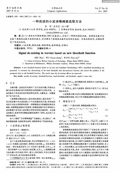 一种改进的小波消噪阈值选取方法