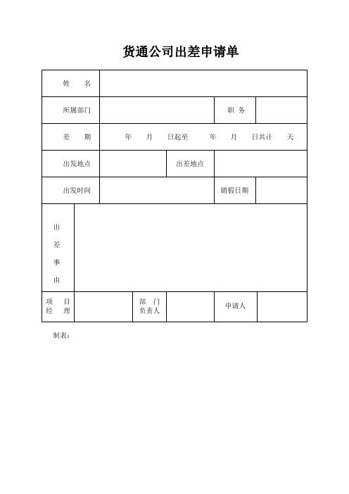 货通公司出差申请单及报销单