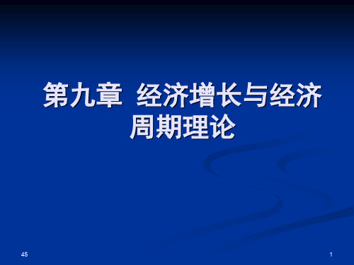 宏观经济学-9第九章  经济增长与经济周期理论