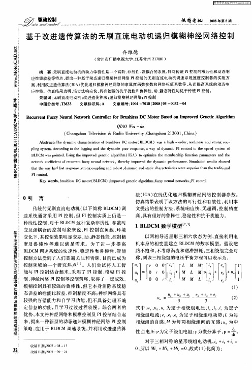 基于改进遗传算法的无刷直流电动机递归模糊神经网络控制