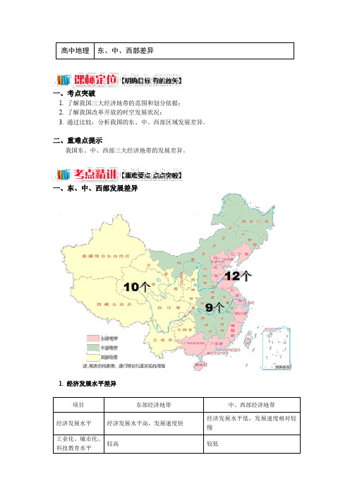高中地理湘教版必修3第一章第三节区域发展差异 东、中、西部差异(讲义) Word版含答案