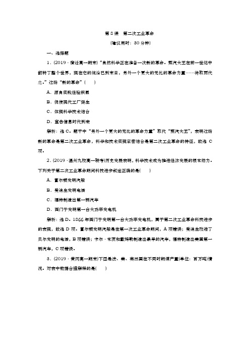 人教版必修2 第8课 第二次工业革命 作业