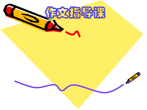 感受亲情,体会真爱——初中作文指导：课PPT实用课件