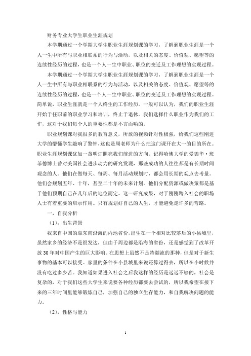 财务专业大学生职业生涯规划(最新)