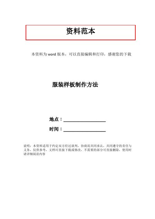服装样板制作方法