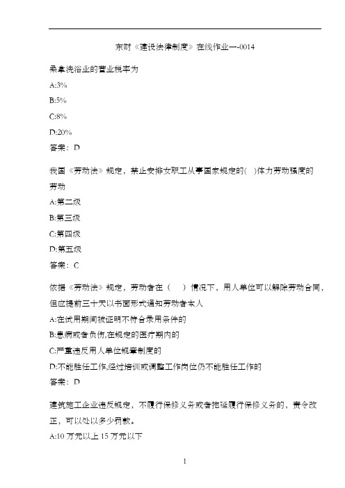东财《建设法律制度》在线作业一-0014