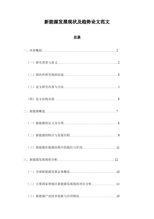 新能源发展现状及趋势论文范文