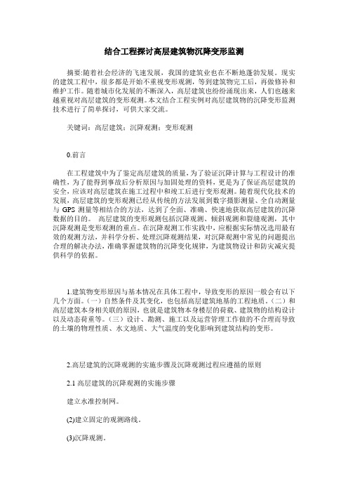结合工程探讨高层建筑物沉降变形监测