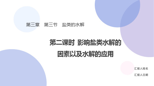 影响盐类水解的因素以及水解的应用