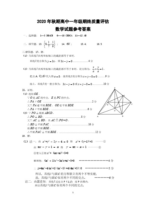 2020年秋期高中一年级期终质量评估 数学试题答案