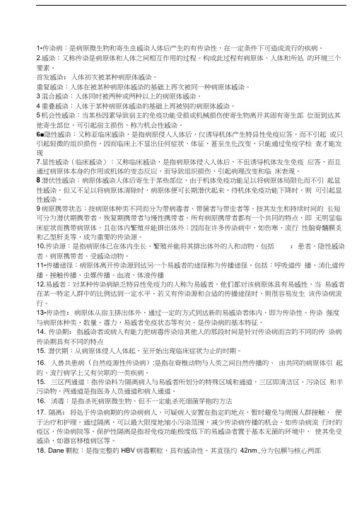 传染病学名词解释重点备课讲稿