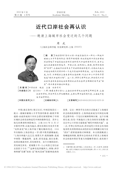 近代口岸社会再认识_晚清上海城市社会变迁的几个问题_周武 - 副本
