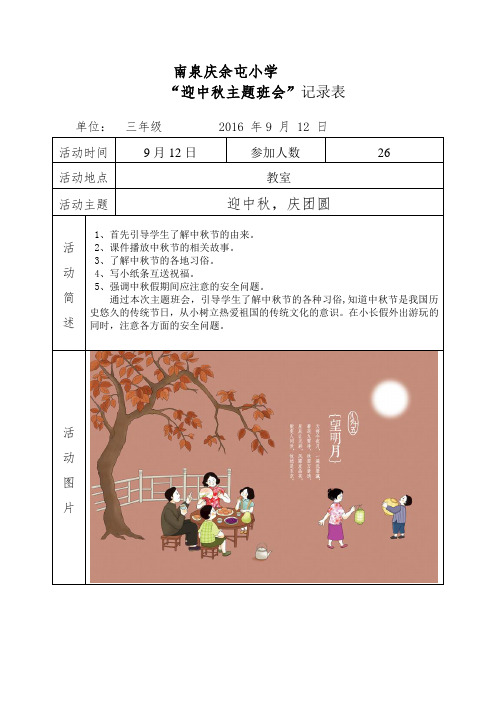 迎中秋主题班会记录表