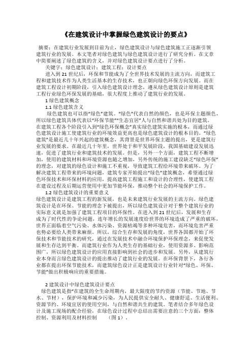 《在建筑设计中掌握绿色建筑设计的要点》