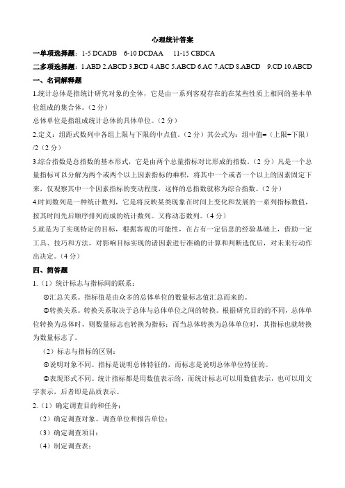 心理统计学答案