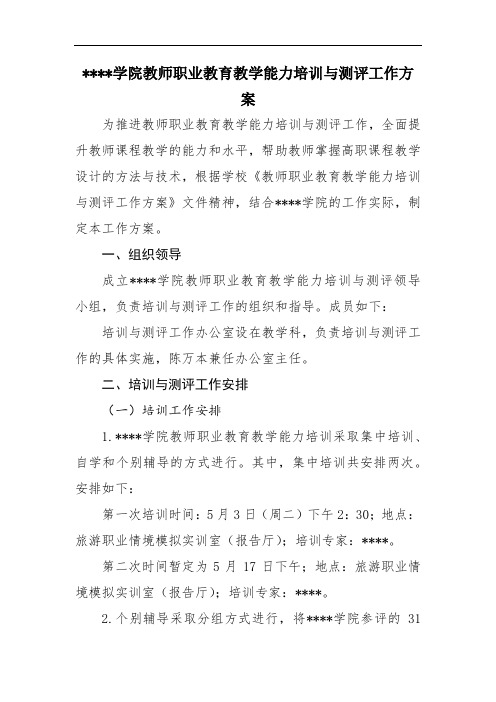 教师职业教育教学能力培训与测评工作方案模板