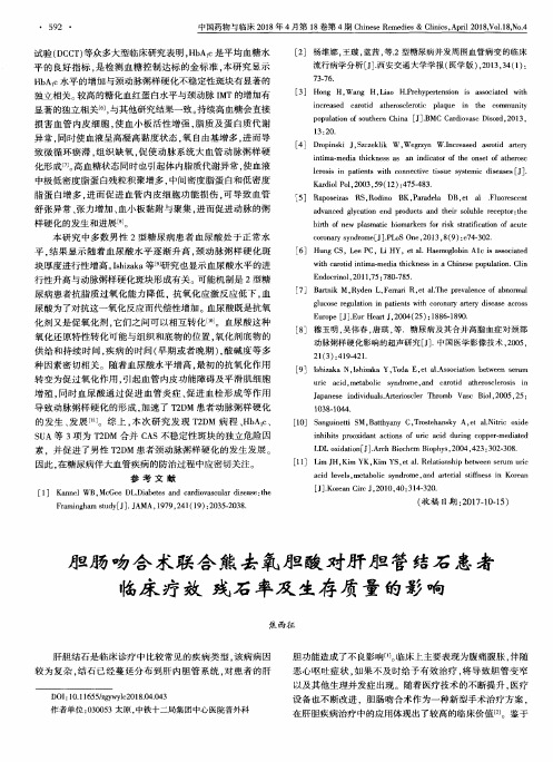 胆肠吻合术联合熊去氧胆酸对肝胆管结石患者临床疗效残石率及生存质量的影响