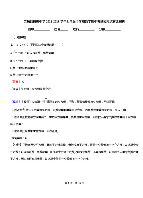 荣昌县初级中学2018-2019学年七年级下学期数学期中考试模拟试卷含解析