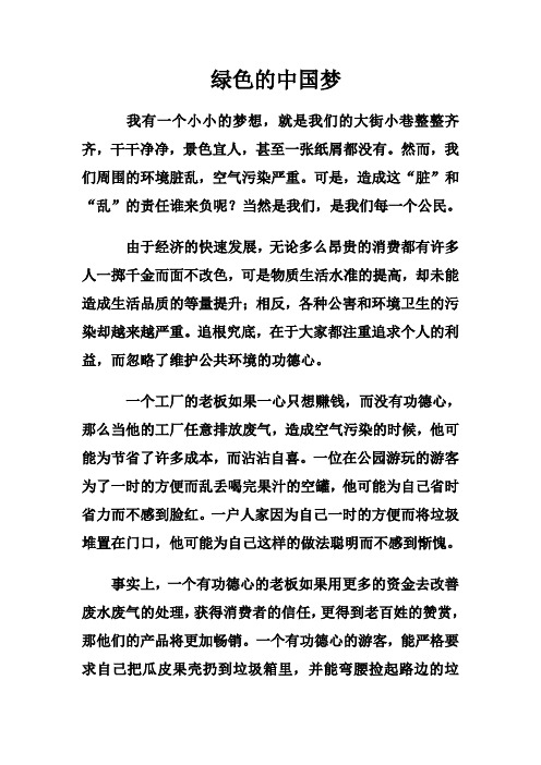 绿色的中国梦