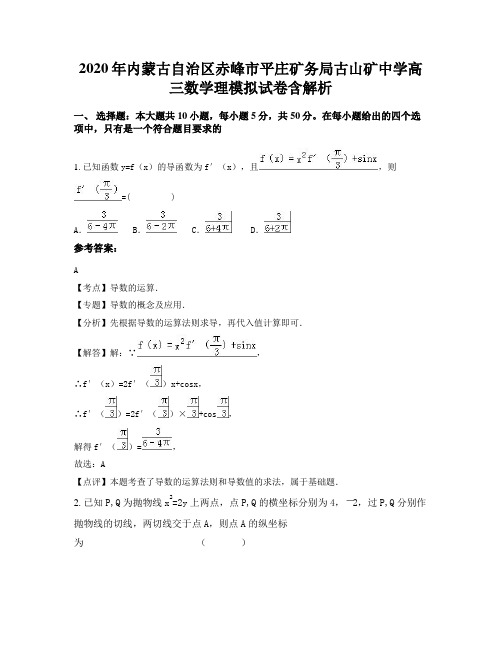2020年内蒙古自治区赤峰市平庄矿务局古山矿中学高三数学理模拟试卷含解析