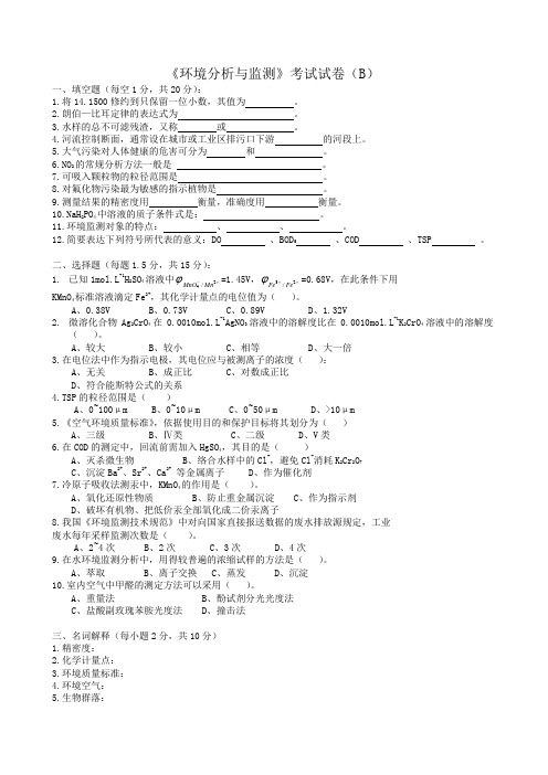 《环境分析与监测》考试试卷(b) 答案