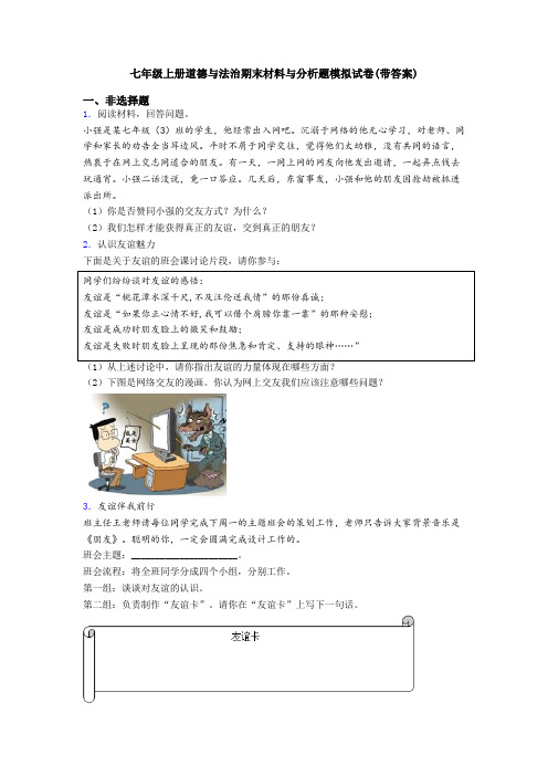 七年级上册道德与法治期末材料与分析题模拟试卷(带答案)