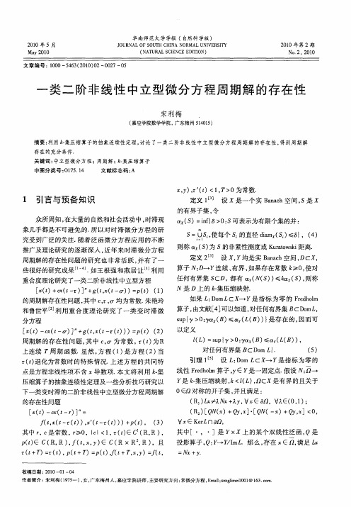 一类二阶非线性中立型微分方程周期解的存在性