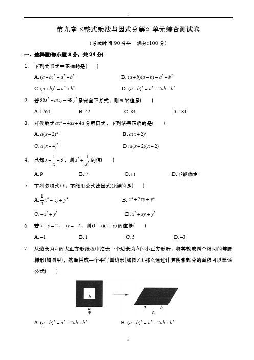 2019至2020学年度七年级下第九章《整式乘法与因式分解》单元综合试卷有答案-(苏科版数学)(已审阅)