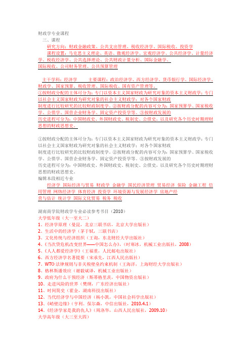 湖南商学院及中南财经政法大学(财政学专业课程一些书目籍经济类)