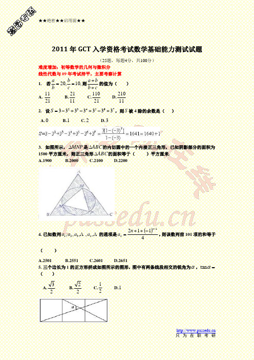2011GCT数学真题