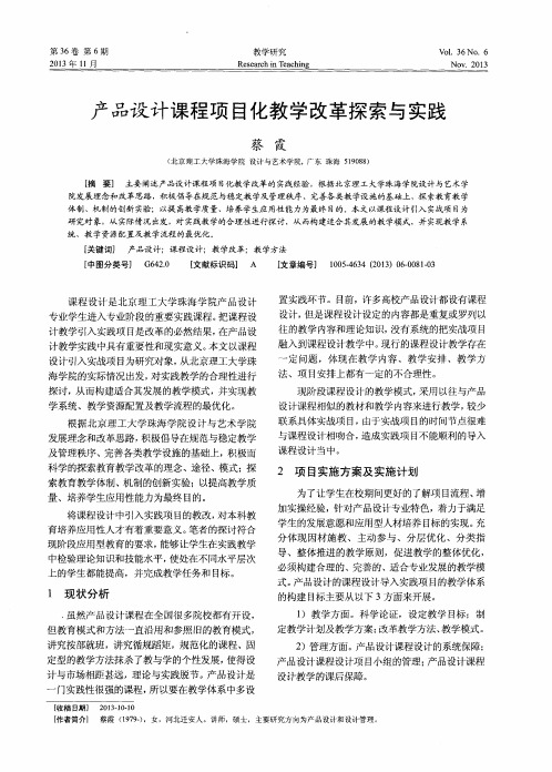 产品设计课程项目化教学改革探索与实践