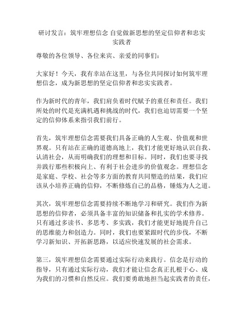 研讨发言：筑牢理想信念 自觉做新思想的坚定信仰者和忠实实践者