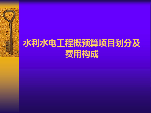 水利水电工程概预算项目划分及费用构成