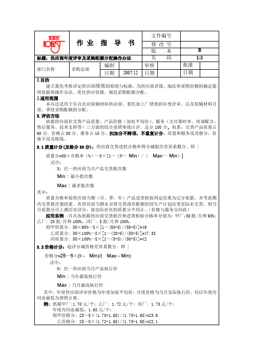 【精编】2019年乐百氏作业指导书供应商年度评审及采购配额分配操作办法