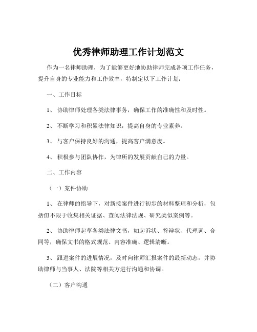 优秀律师助理工作计划范文