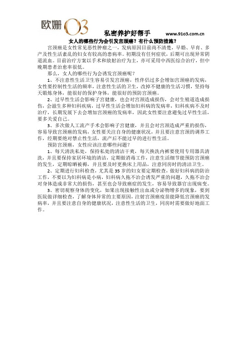 女人的哪些行为会引发宫颈癌？有什么预防措施？